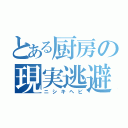 とある厨房の現実逃避（ニシキヘビ）