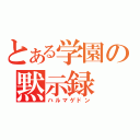 とある学園の黙示録（ハルマゲドン）