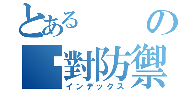 とあるの絕對防禦（インデックス）