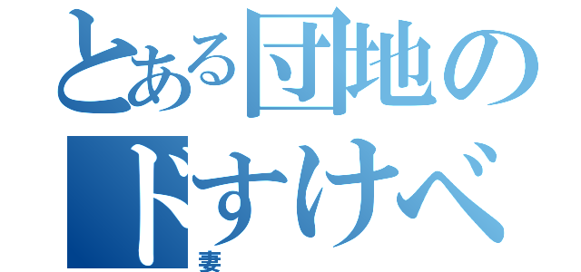 とある団地のドすけべ（妻）