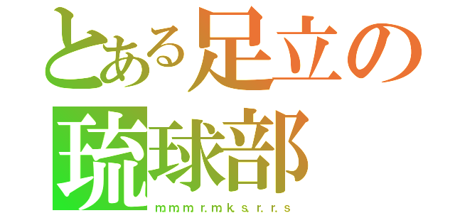 とある足立の琉球部（ｍ．ｍ．ｍ．ｒ．ｍ．ｋ．ｓ．ｒ．ｒ．ｓ）