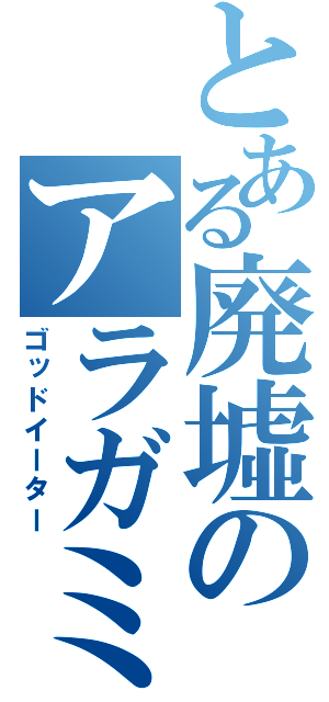 とある廃墟のアラガミ（ゴッドイーター）