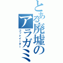 とある廃墟のアラガミ（ゴッドイーター）