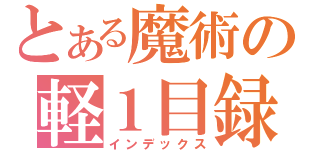 とある魔術の軽１目録（インデックス）