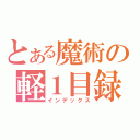 とある魔術の軽１目録（インデックス）