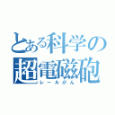 とある科学の超電磁砲（レールがん）