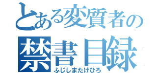 とある変質者の禁書目録（ふじしまたけひろ）