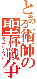 とある術師の聖杯戦争（ウィザードウォー）