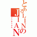 とあるＬＩＮのＪＩＡＮ（インデックス）