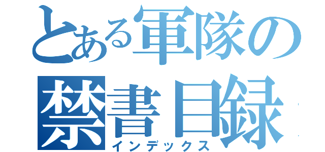 とある軍隊の禁書目録（インデックス）