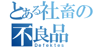 とある社畜の不良品（Ｄｅｆｅｋｔｅｓ）