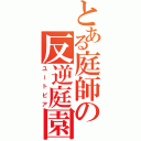 とある庭師の反逆庭園（ユートピア）