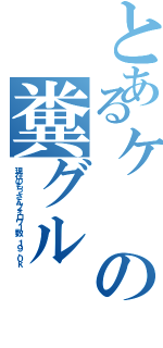 とあるヶの糞グル（現在のもっさんフォロワー数　１９．０ｋ）