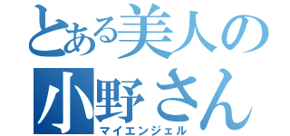 とある美人の小野さん（マイエンジェル）