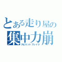 とある走り屋の集中力崩壊（スピリットブレイク）