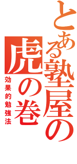 とある塾屋の虎の巻（効果的勉強法）