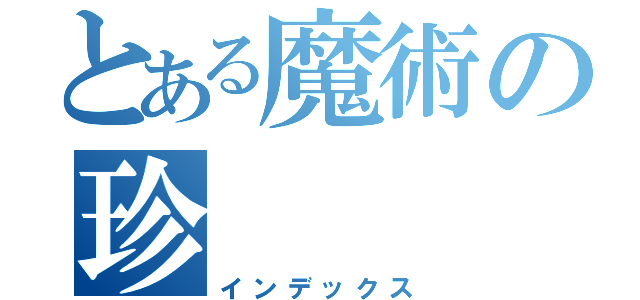 とある魔術の珍（インデックス）