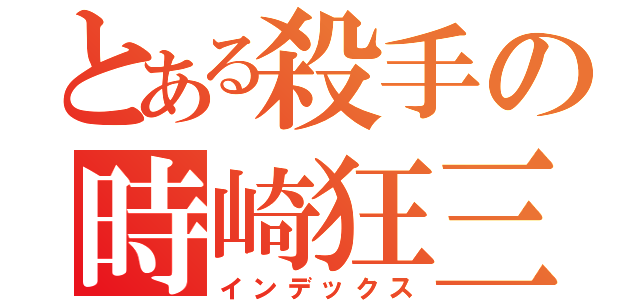 とある殺手の時崎狂三（インデックス）