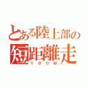 とある陸上部の短距離走（１００Ｍ）