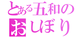 とある五和のおしぼり作戦（）