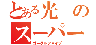 とある光のスーパー戦隊（ゴーグルファイブ）