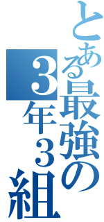 とある最強の３年３組（）