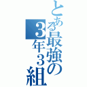 とある最強の３年３組（）