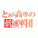 とある高専の低速軍団（プロフェッサー）