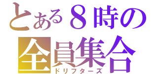 とある８時の全員集合（ドリフターズ）