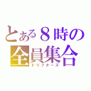 とある８時の全員集合（ドリフターズ）