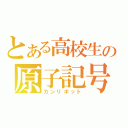 とある高校生の原子記号（カンリボット）