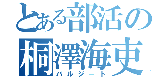 とある部活の桐澤海吏（バルジート）