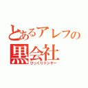 とあるアレフの黒会社（びっくりドンキー）