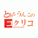 とあるうんこのコクリコ好き（コクリコＬＯＶＥ）