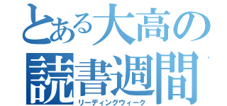 とある大高の読書週間（リーディングウィーク）