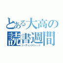 とある大高の読書週間（リーディングウィーク）