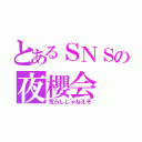 とあるＳＮＳの夜櫻会（荒らしじゃねえぞ）