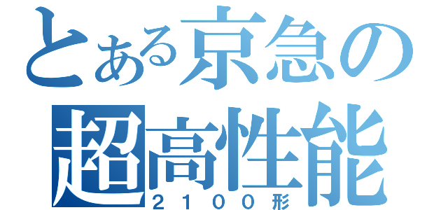 とある京急の超高性能車両（２１００形）