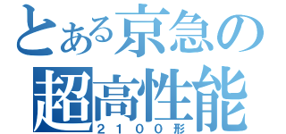 とある京急の超高性能車両（２１００形）