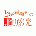 とある童顔王子の北山宏光（インデックス）