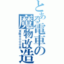 とある電車の魔物改造（京阪８０００系）