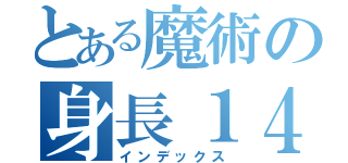 とある魔術の身長１４０（インデックス）