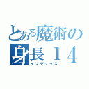 とある魔術の身長１４０（インデックス）