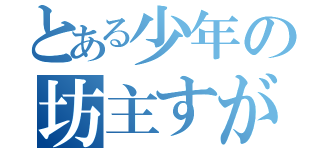 とある少年の坊主すがた（）