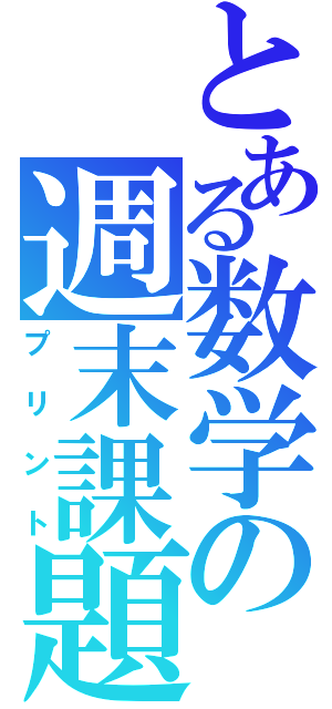 とある数学の週末課題（プリント）