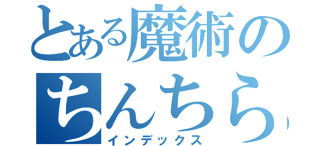 とある魔術のちんちら（インデックス）