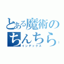 とある魔術のちんちら（インデックス）