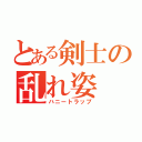 とある剣士の乱れ姿（ハニートラップ）