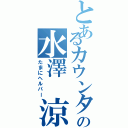 とあるカウンター係の水澤 涼（たまにヘルパー）