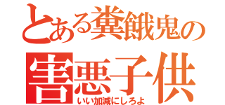 とある糞餓鬼の害悪子供（いい加減にしろよ）